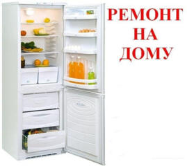 Ремонт холодильної техніки