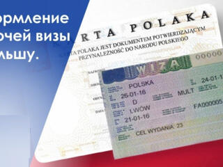 Помогаем с оформлением Польской визы.