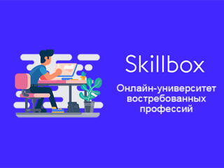 Обучение на образовательной платформе Skillbox. С трудоустройством!!!