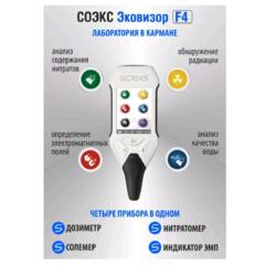 Soeks F4- прибор экологического контроля