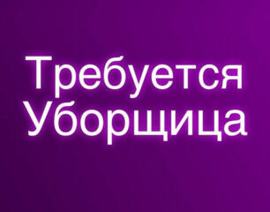 Требуется уборщица