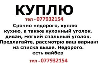 Куплю диван, мягкий спальный уголок, а также кухню, кухонный уголок