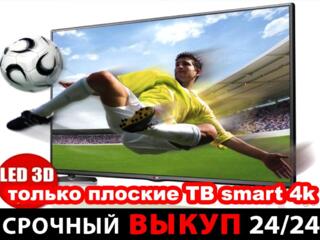 КУПЛЮ ТЕЛЕВИЗОРЫ LCD 3D SMART 4К - Плоские рабочие!!! CAM МОДУЛИ DVB-C