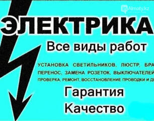 Электрик официально! Опыт 28 лет приезд 30 мин. (роз. 15р. Свет. 20р. )