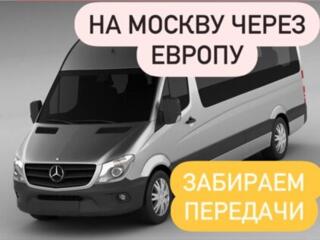 Пассажирские перевозки из Приднестровья на Москву через Европу 