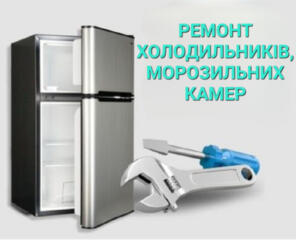 Ремонт холодильників