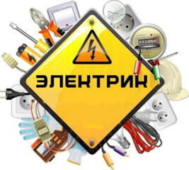 Электрик / Электромонтаж под ключ