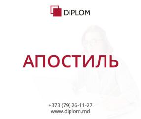 Бюро переводов DIPLOM в Кишинёве! Апостиль, срочные переводы.