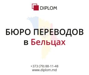 Бюро переводов DIPLOM в Бельцах. Перевод документов и текстов!