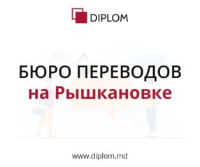 Бюро переводов DIPLOM на Рышкановке! + Апостиль.