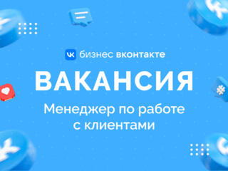 Менеджер Вконтакте для бизнеса(офис в Рыбнице)