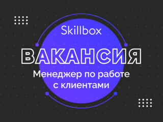 Менеджер SkillBox