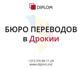 Бюро переводов DIPLOM в Дрокии! Перевод документов и текстов.