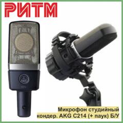 Микрофон студийный кондер. AKG C214 (+ паук, + кейс) в м. м. "РИТМ"