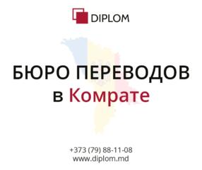 Бюро переводов DIPLOM в Комрате: ул. Победы 44 а.