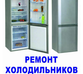 Ремонт холодильников и морозильников. КУПЛЮ поломанные
