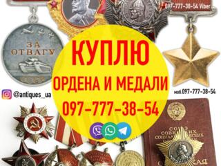 Куплю дорого медали, ордена, знаки и жетоны СССР