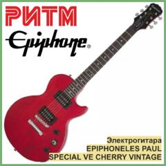 Электрогитара EPIPHONE les paul special ve cherry в м. м. "РИТМ"