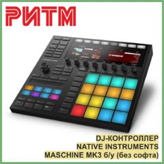 DJ-КОНТРОЛЛЕР NATIVE INSTRUMENTS MASCHINE MK3 б/у (без софта)