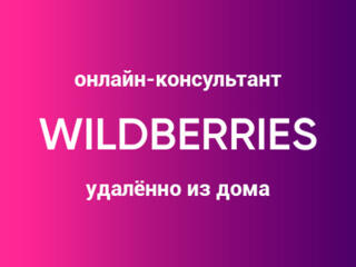 Менеджер Wildberries (обработка чатов + входящая линия)