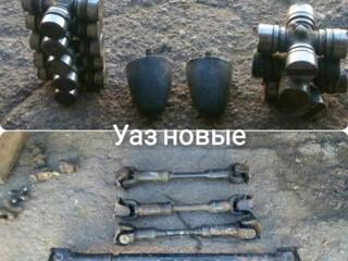 Продам запчасти УАЗ, Газ, Газ53......новые и б/у..... СССР