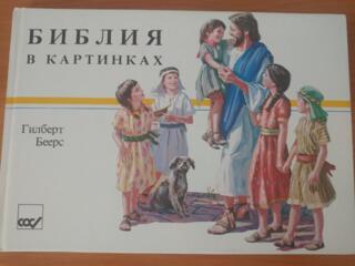 Библия для детей, Балка, р-н газконторы