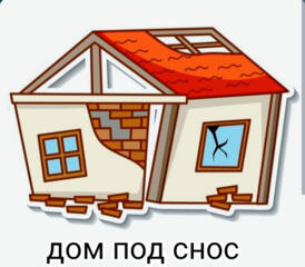 Продам участок с домом под снос, торг