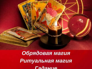 Помощь мага в Киеве. Снятие порчи Киев. Денежные обряды Киев.