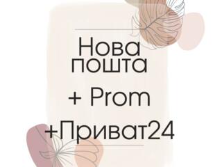 Нова пошта + Prom + Приват24 з BAS / 1C