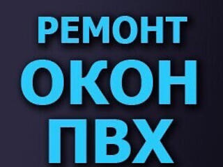 Ремонт окон дверей ПВХ- любой сложности. Ремонт москитных сеток.
