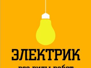 УСЛУГИ ЭЛЕКТРИКА.