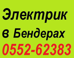 Электрик в Бендерах. Гарантированно решу проблему. Замена проводки