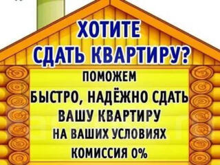 Поможем сдать в аренду Вашу квартиру в короткие сроки