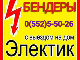 Бендеры Северный Парканы Тирасполь и т. д. Быстро качественно недорого