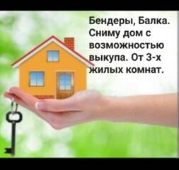 Сниму дом на Балке в Бендерах. От з-х ком. с возможностью выкупа.
