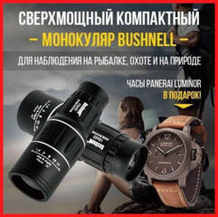 Монокуляр Bushnell и часы Patek Philippe Geneve в подарок