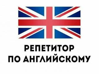 Репетитор по английскому языку