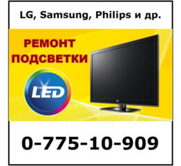 Ремонт и замена LED подсветки. Ремонт телевизоров LED, PLAZMA, LCD