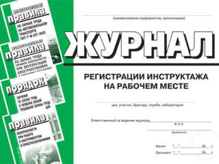 Журнал регистрации инструктажей ПО ОХРАНЕ ТРУДА Приднестровье
