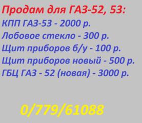 Продам запчасти для ГАЗ 52, 53