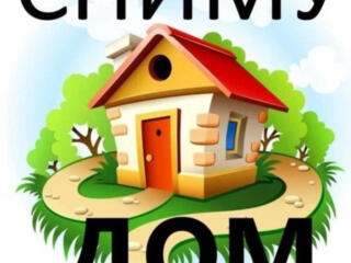 Сниму Домик куплю