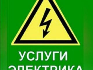 Электрик официально! Опыт 28 лет приезд 30 мин. (роз. 15р. Свет. 20р. )