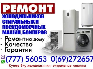 РЕМОНТ холодильников, стиральных и посудомоечных машин, качество