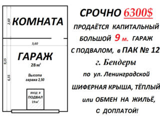 МЕНЯЮ КАПИТАЛЬНЫЙ ГАРАЖ 9 МЕТР. БЕНДЕРЫ ПАК-12 на квартиру или продам.