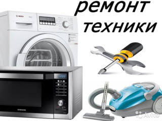 Ремонт стиральных машин, микроволновок, пылесосов, выезд на дом