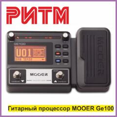 Гитарный процессор MOOER GE100 в м. м. "РИТМ"