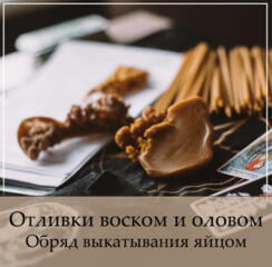 Отливки: воском, оловом. Выкатывание яйцом.