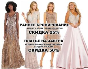 Вечерние платья от мировых брендов! Огромный выбор в наличии, на заказ