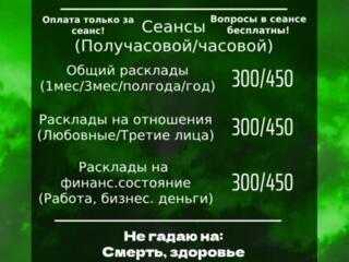 Предлагаю услуги гадания на таро! Приемлемые цены, ответы с точностью!