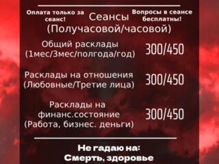 Услуги гадания на картах таро! Цены умеренные, а ответы - точны!